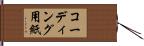 コーディング用紙 Hand Scroll