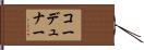 コーデュナー Hand Scroll