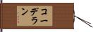 コーデラン Hand Scroll