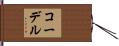 コーデル Hand Scroll