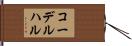 コーデルハル Hand Scroll