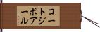 コートジボアール Hand Scroll
