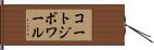 コートジボワール Hand Scroll