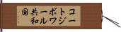 コートジボワール共和国 Hand Scroll