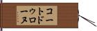 コートドゥローヌ Hand Scroll