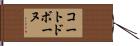 コートドボーヌ Hand Scroll
