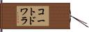 コートドワラ Hand Scroll