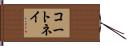 コートネイ Hand Scroll