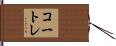 コートレ Hand Scroll