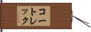 コートレック Hand Scroll