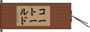 コートールド Hand Scroll