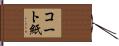 コート紙 Hand Scroll