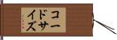 コードサイズ Hand Scroll