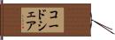 コードシェア Hand Scroll