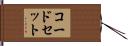 コード・セット Hand Scroll