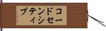 コードセンシティブ Hand Scroll
