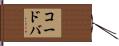 コードバ Hand Scroll