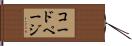 コード・ページ Hand Scroll