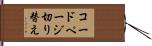 コードページ切り替え Hand Scroll