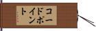 コード・ポイント Hand Scroll