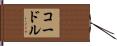コードル Hand Scroll