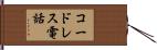 コードレス電話 Hand Scroll
