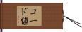 コード値 Hand Scroll