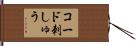 コード刺しゅう Hand Scroll