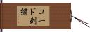 コード刺繍 Hand Scroll