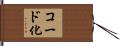 コード化 Hand Scroll