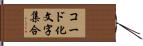 コード化文字集合 Hand Scroll