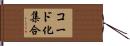 コード化集合 Hand Scroll
