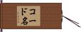 コード名 Hand Scroll