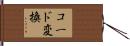 コード変換 Hand Scroll