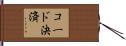 コード決済 Hand Scroll