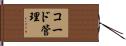 コード管理 Hand Scroll