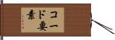 コード要素 Hand Scroll