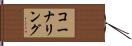コーナリング Hand Scroll