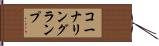 コーナリングランプ Hand Scroll