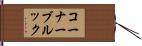 コーナーブルック Hand Scroll