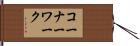 コーナーワーク Hand Scroll