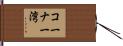 コーナー湾 Hand Scroll