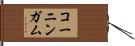コーニンガム Hand Scroll