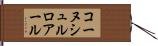 コーヌシュルロアール Hand Scroll