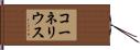 コーネリウス Hand Scroll