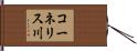 コーネリス川 Hand Scroll