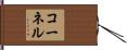コーネル Hand Scroll