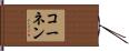 コーネン Hand Scroll