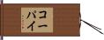 コーパイ Hand Scroll