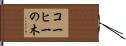コーヒーの木 Hand Scroll